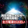 再生可能エネルギー（太陽光発電）の主力電源化の夜明けは近い