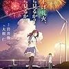 『打ち上げ花火、下から見るか？横から見るか？』感想