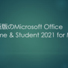 最新版のMicrosoft Office Home & Student 2021 for Mac の機能や価格