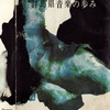 群馬交響楽団発足(1946年『群馬県音楽の歩み』より)