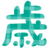３０歳になって変わったこと【考えたこと】