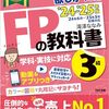 FP３級に合格した。
