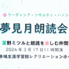 2024・3月　夢見月朗読発表会　ご報告