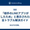 「相手のLINEアプリが終了したため」と表示された時の全トラブル解決ガイド