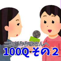 1 二次創作作家さんへの100の質問に年に答えてみた オタク女の手帳 腐女子と小説と二次創作同人誌