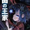さゆと『宙の王家』