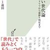 ラリー遠田『お笑い世代論』（光文社新書）