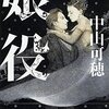 87期の去就 夢乃聖夏の退団に思いを馳せる 愛あればこそ