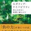 これからの時代に必要な力はこれ【心理学書籍レビュー③】『ネガティブ・ケイパビリティ』帚木蓬生著