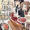 料理マンガ沼にはまったきっかけ:新米姉妹のふたりごはん　柊ゆたか著