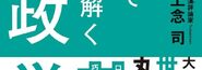 権威主義国家との対立：地政学から見る日本の課題