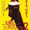 【レビュー】天使にラヴ・ソングを2（ネタバレあり）