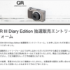 GR III Diary Editionの抽選販売に申し込んだ！