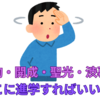 筑駒・開成・聖光・渋幕で進学先を迷ったという話