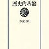 木庭顕『法存立の歴史的基盤』学士院賞授賞審査要旨