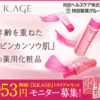 デリケートな肌にやさしいエイジングケア、コラージュB.K.AGE（ビーケーエイジ）  