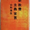 山形浩生「新教養主義宣言」（河出文庫）　21世紀の日本は20世紀後半で蓄積した遺産を食いつぶしていてヤバい。もっと教養を身に着けて生産性を上げようぜ。