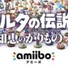 【知恵のかりもの】amiibo効果一覧と使い方・全28種類【ゼルダの伝説】