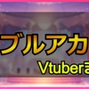 ブルーアーカイブ/ブルアカをプレイした女性Vチューバーまとめ