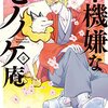 「不機嫌なモノノケ庵(5) (ガンガンコミックスONLINE)」ワザワキリ