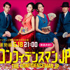My impressions of TV dramas : 長澤まさみさん主演「コンフィデンスマンＪＰ」