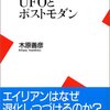 ＵＦＯとポストモダン／木原善彦