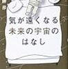 2014/5/28 「気が遠くなる未来の宇宙のはなし」　佐藤勝彦　宝島社