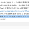 c# ( dotnetcore ) で 環境変数を書き込む　は利用しない方が良い
