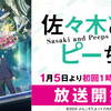 本日よりTVアニメ放送・配信開始！カクヨム発作品『佐々木とピーちゃん』