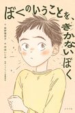 『ぼくのいうことを、きかないぼく』（柴野理奈子）