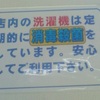 店内の洗濯機は定期的に消毒殺菌をしています。安心してご利用下さい。