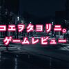 【コエヲタヨリニ。】ゲームレビュー・感想/音声のみを頼りに少女を助け出すサスペンスADVゲーム