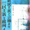 【読書メモ】新民叢編: 新民主義の立場より三民主義を批判す. 第1輯