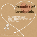 Remains of lovehotels