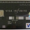  「スルガ VISA インフィニットカード」が届いたよ