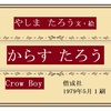 【からすたろう】ハブられた男の子の話