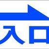 シンプル看板 「入口（右矢印）紺」Ｍサイズ パーキング 駐車場 屋外可（約Ｈ４５ｃｍｘＷ６０ｃｍ）