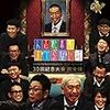 松本人志の話術について　すべらない話を見て思う