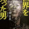 『世界を売った男』陳浩基／玉田誠訳（文春文庫）★★★★☆