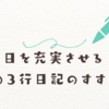 ３行日記の始め方！１日を充実させる朝の3行日記のすすめ