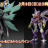 【SMP [SHOKUGAN MODELING PROJECT]】スーパーロボット大戦OG アストラナガン、R-GUNリヴァーレ&ビルトシュバインの追加情報を公開！【3/9(日)23時予約締切！】