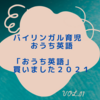 【バイリンガル育児・おうち英語】「おうち英語」買いました２０２１①
