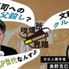 宮台真司とスギPの喫煙所界隈　 〜文化人類学者：奥野克巳 編
