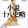 「小説十八史略(一)」読了