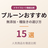 【2026年版】プルーンおすすめ15選｜無添加・種抜きの選び方と人気商品