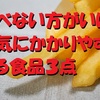 食べない方がいい！病気にかかりやすくなる食品３点