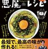 自炊はじめました！おすすめのレシピブック「悪魔のレシピ」