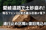 愛岐道路で土砂崩れ！落石フェンスを突き破る巨岩が落下｜通行止め区間と復旧見込み