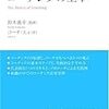 【マネジメント】コーチングの基本　鈴木義幸