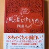 アホなノリが病みつきに！｜『風と共にゆとりぬ』朝井リョウ